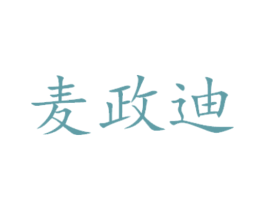 麦政迪 第29类食品商标图样