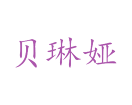 贝琳娅 第21类厨房洁具商标图样