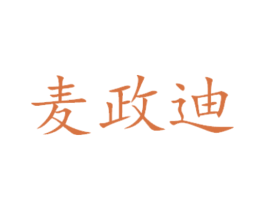 麦政迪 第21类厨房洁具商标图样