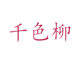 千色柳 第21类厨房洁具商标图样