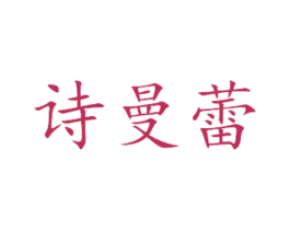 诗曼蕾 第21类厨房洁具商标图样