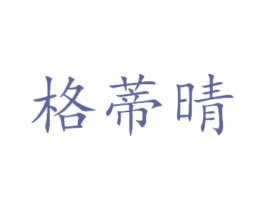 格蒂晴 第29类食品商标图样