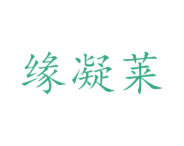 缘凝莱 第21类厨房洁具商标图样