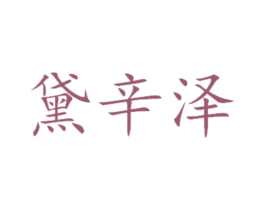 黛辛泽 第21类厨房洁具商标图样