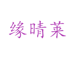 缘晴莱 第29类食品商标图样