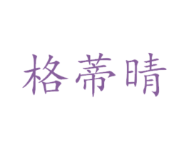 格蒂晴 第21类厨房洁具商标图样