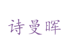 诗曼晖 第21类厨房洁具商标图样