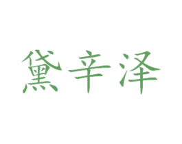 黛辛泽 第29类食品商标图样