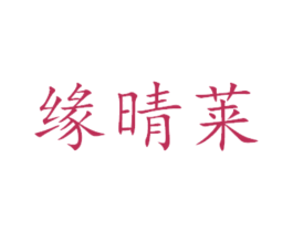 缘晴莱 第21类厨房洁具商标图样