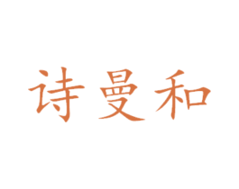 诗曼和 第29类食品商标图样