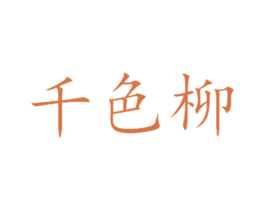千色柳 第29类食品商标图样