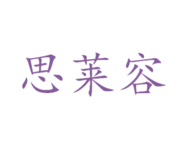 思莱容 第31类水果花木商标图样