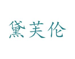 黛芙伦 第31类水果花木商标图样