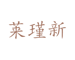 莱瑾新 第31类水果花木商标图样