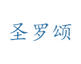 圣罗颂 第31类水果花木商标图样