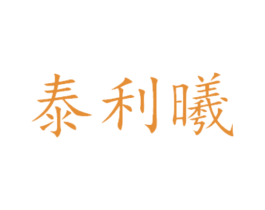 泰利曦 第31类水果花木商标图样