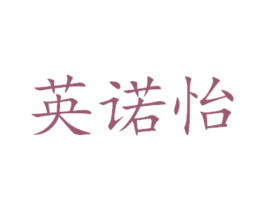 英诺怡 第31类水果花木商标图样