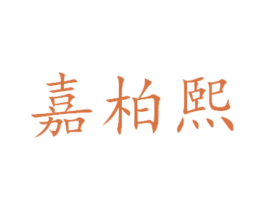 嘉柏熙 第16类办公工具商标图样