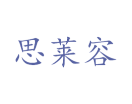 思莱容 第16类办公工具商标图样