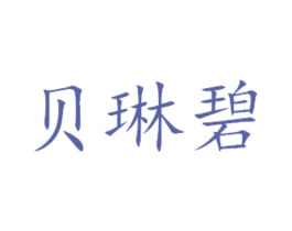 贝琳碧 第16类办公工具商标图样