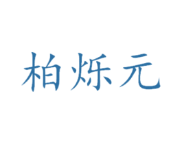 柏烁元 第31类水果花木商标图样