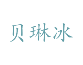 贝琳冰 第31类水果花木商标图样