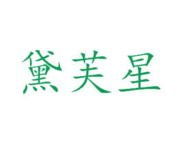 黛芙星 第31类水果花木商标图样
