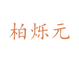 柏烁元 第16类办公工具商标图样
