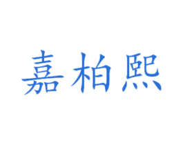 嘉柏熙 第31类水果花木商标图样
