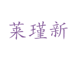 莱瑾新 第16类办公工具商标图样