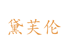 黛芙伦 第16类办公工具商标图样