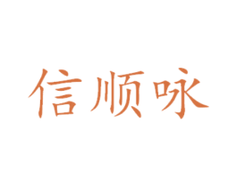 信顺咏 第16类办公工具商标图样