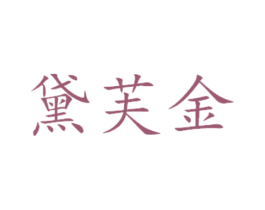黛芙金 第16类办公工具商标图样