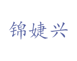 锦婕兴 第31类水果花木商标图样