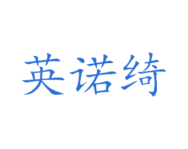 英诺绮 第16类办公工具商标图样