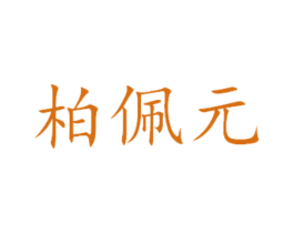 柏佩元 第31类水果花木商标图样