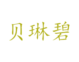 贝琳碧 第31类水果花木商标图样