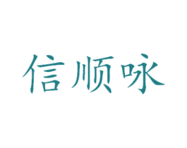信顺咏 第31类水果花木商标图样