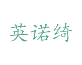 英诺绮 第31类水果花木商标图样