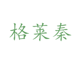 格莱秦 第16类办公工具商标图样