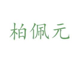 柏佩元 第16类办公工具商标图样