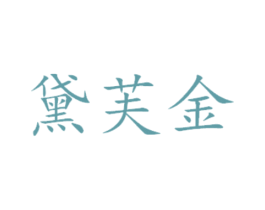 黛芙金 第31类水果花木商标图样