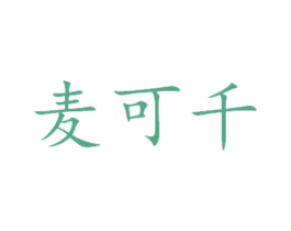 麦可千 第31类水果花木商标图样