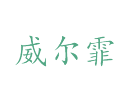 威尔霏 第31类水果花木商标图样