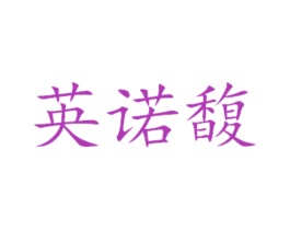 英诺馥 第31类水果花木商标图样