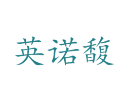 英诺馥 第16类办公工具商标图样