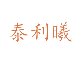 泰利曦 第16类办公工具商标图样