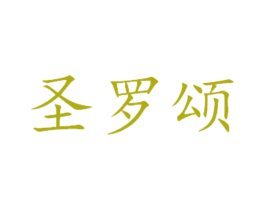 圣罗颂 第16类办公工具商标图样