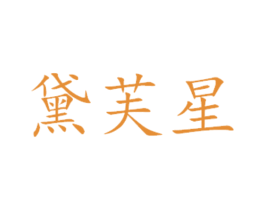 黛芙星 第16类办公工具商标图样