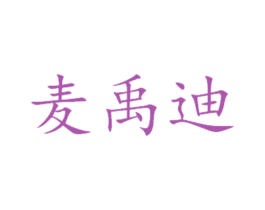 麦禹迪 第14类珠宝钟表商标图样